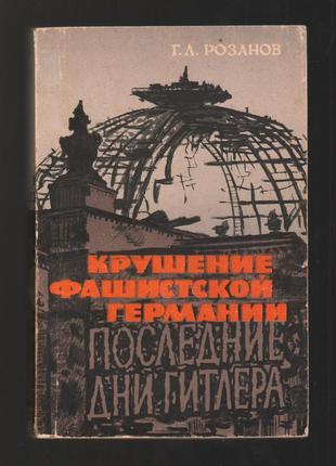 Розанов г.л. крушение фашистской германии. последние дни гитлера