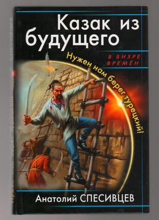 Спесивцев а. казак из будущего. нужен нам берег турецкий!