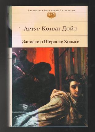 Артур конан дойл. записки о шерлоке холмсе