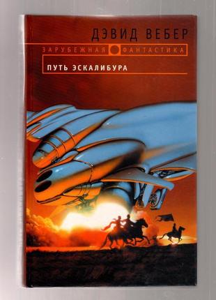 Дэвид вебер. путь эскалибура