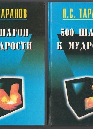 Таранов п.с. 500 шагов к мудрости. в 2 томах