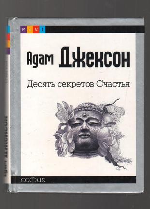 Адам джексон. десять секретов счастья