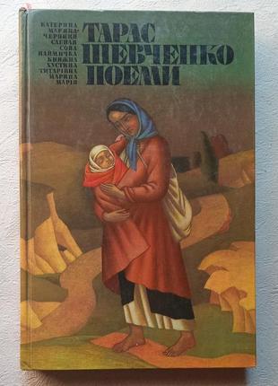 Тарас шевченко. поеми