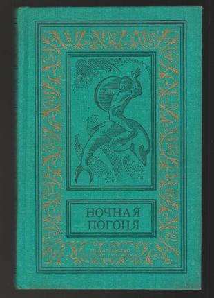 Ночная погоня. библиотека приключений и научной фантастики