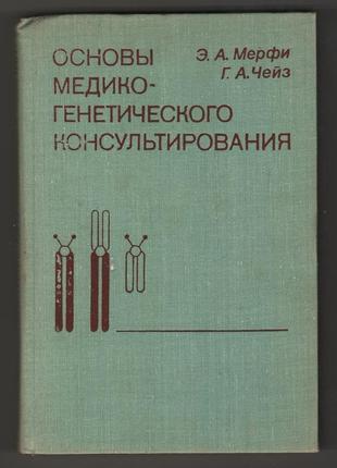 Мерфи э., чейз г. основы медико-генетического консультирования