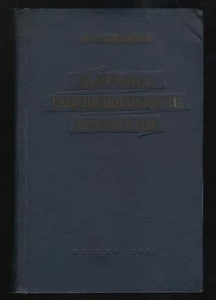 Лукьянов в.с. здоровье, работоспособность, долголетие