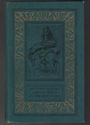 Пальман вячеслав. зеленые листы из красной книги