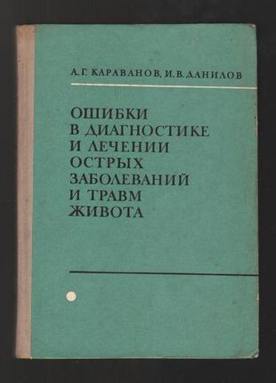 Ошибки в диагностике и лечении острых заболеваний и травм живота