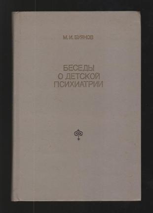 Буянов м.и. беседы о детской психиатрии