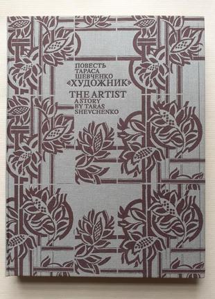 Повесть тараса шевченко «художник». иллюстрации, документы2 фото