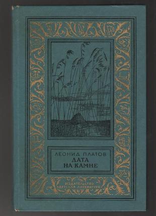 Платов леонид.  дата на камне
