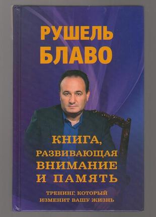 Рушель блаво. книга, развивающая внимание и память