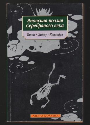 Японская поэзия серебряного века: танка, хайку, киндайси