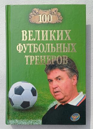 Малов в.и. сто великих футбольных тренеров