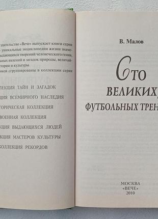 Малов в.и. сто великих футбольных тренеров2 фото