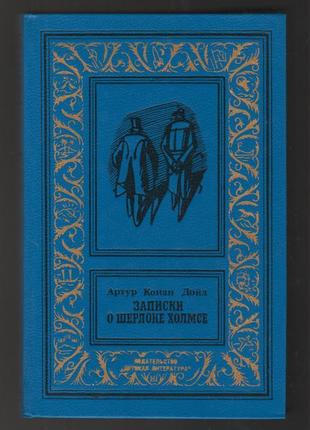 Артур конан дойл. записки о шерлоке холмсе