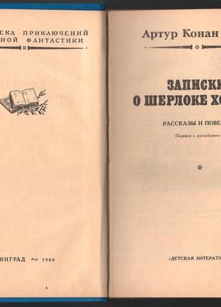 Артур конан дойл. записки о шерлоке холмсе2 фото