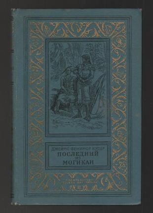 Джеймс фенимор купер. последний из могикан