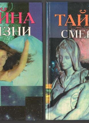 Тайна жизни. тайна смерти. 2 книги