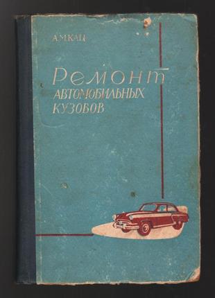 Кац а.м. ремонт автомобильных кузовов. 1962 г.