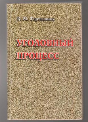 Тертышник в.м. уголовный процесс1 фото