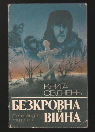 Міщенко олександр. безкровна війна. книга свідчень. голод 1933р.1 фото