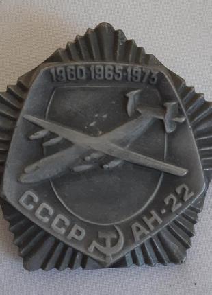 Знак жетон самолет ссср ан-22 1960-1965-1973