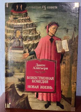 «боженя комедія» данте аліг'єрі1 фото
