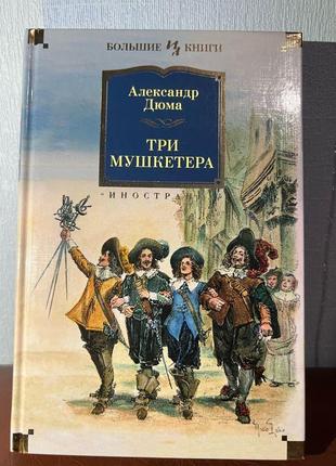 «три мушкетери» олександр дюма1 фото