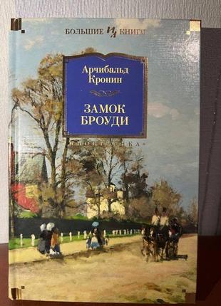 «замок броуді» арчибальд кронін