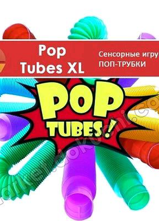 Поп трубки, антистрес для дітей і дорослих pop tubes