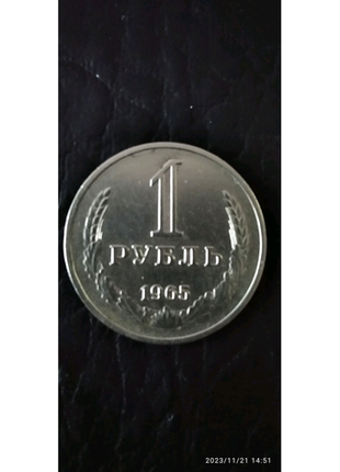 Рубль 1965