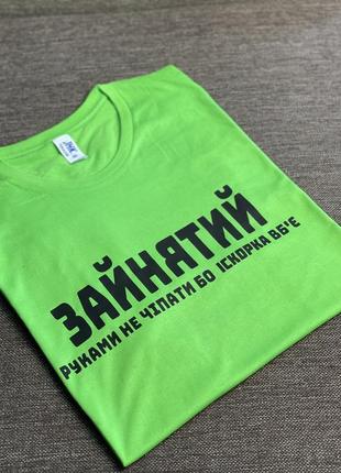 Футболка - "зайнятий руками не чіпати бо вб'є" (з будь яким іменем)