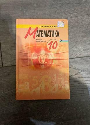 Математика 10 клас бевз