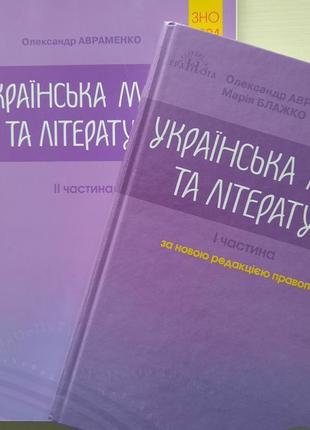 Украинский язык и литература. зно 2021. справочник + тесты