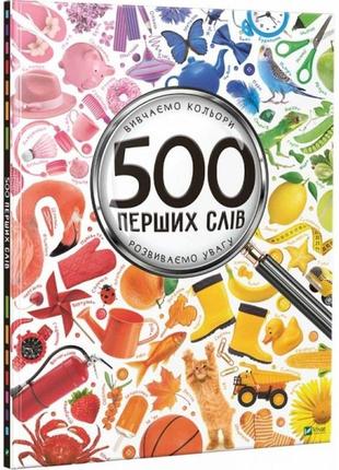 Книга 500 перших слів. вивчаємо кольори. розвиваємо увагу