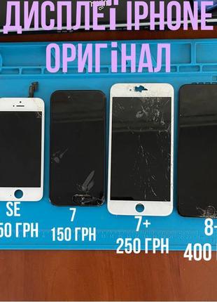 Дисплей iphone se,7-7+,8+ оригінал запчастини iphone se