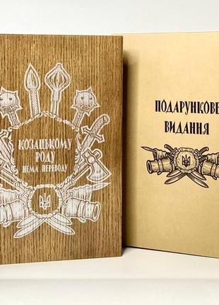 Книга-бар козацькому роду нема переводу (для горілки)(187-3014)2 фото