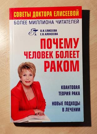 О. елисеева. чому людина хворіє на рак. квантова теорія раку