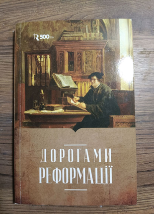 Дорогами реформації.(скор. варіант книги єлени уайт)1 фото