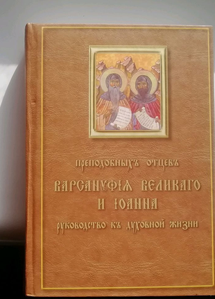 Преп. батьків варсануфія вел. і івана керівництво до небесного жи