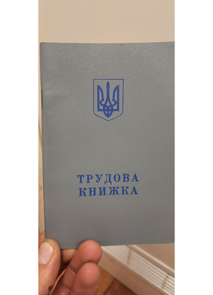 Трудова книжка 1994р