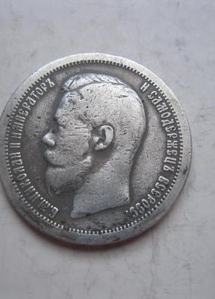 50 копійок 1897 року зірочка на гурті монета часів миколи ii2 фото
