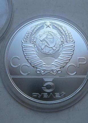 Монета 5 рублів з набору олімпіада 80 . срібло. полунціі.5 фото
