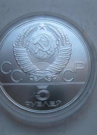 Монета 5 рублів з набору олімпіада 80 . срібло. полунціі.6 фото