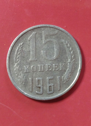 Монета ссср 15 копеек 1961 року