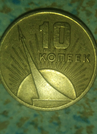 10 копійок