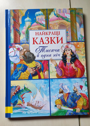 Найкращі казки. тисяча й одна ніч.