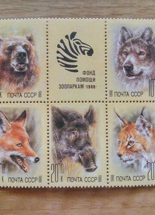 Марки ссср - фонд помощи зоопаркам 1988 mnh фауна