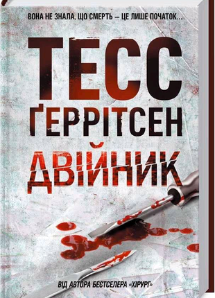 Тесс ґеррітсен -двійник (ксд)